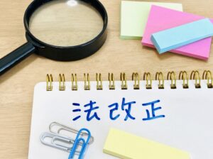 法改正