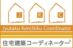 一般社団法人住宅建築コーディネーター協会